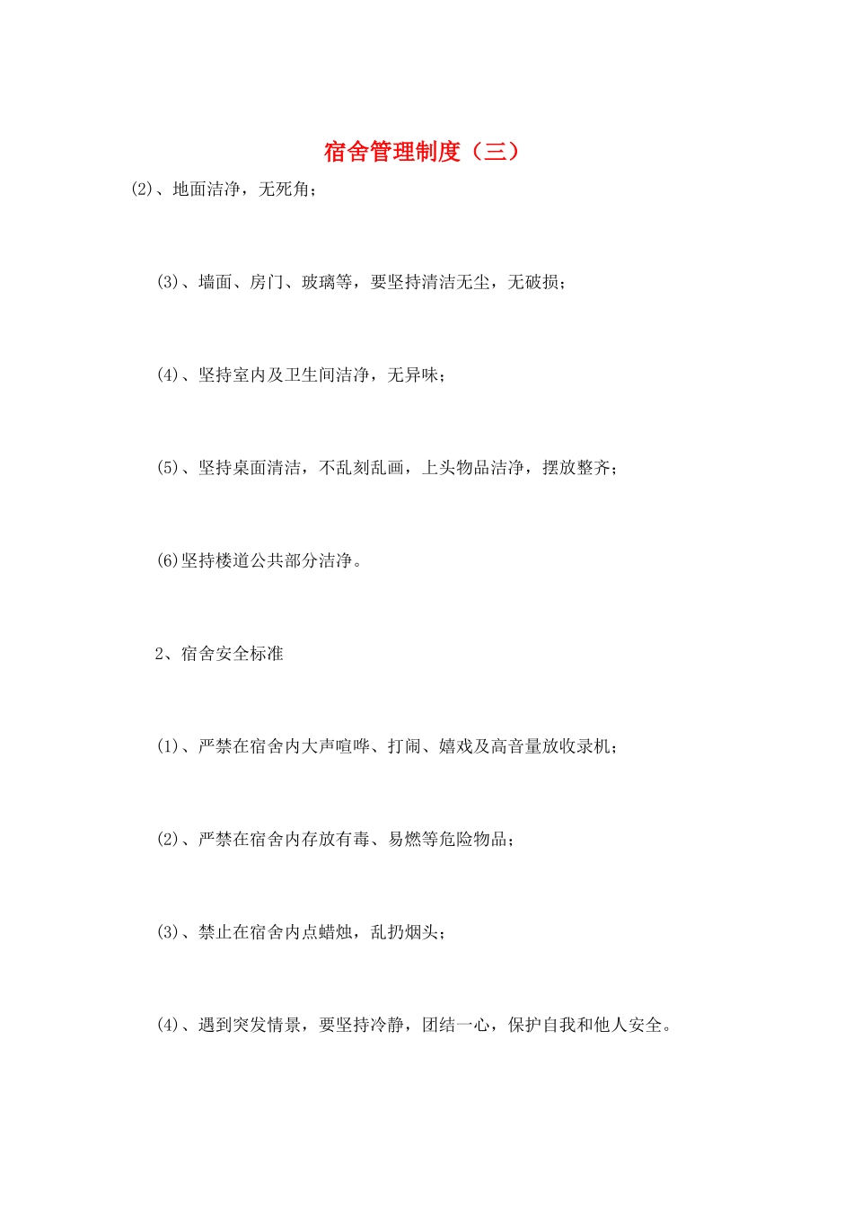 宿舍管理制度(三)_第1页
