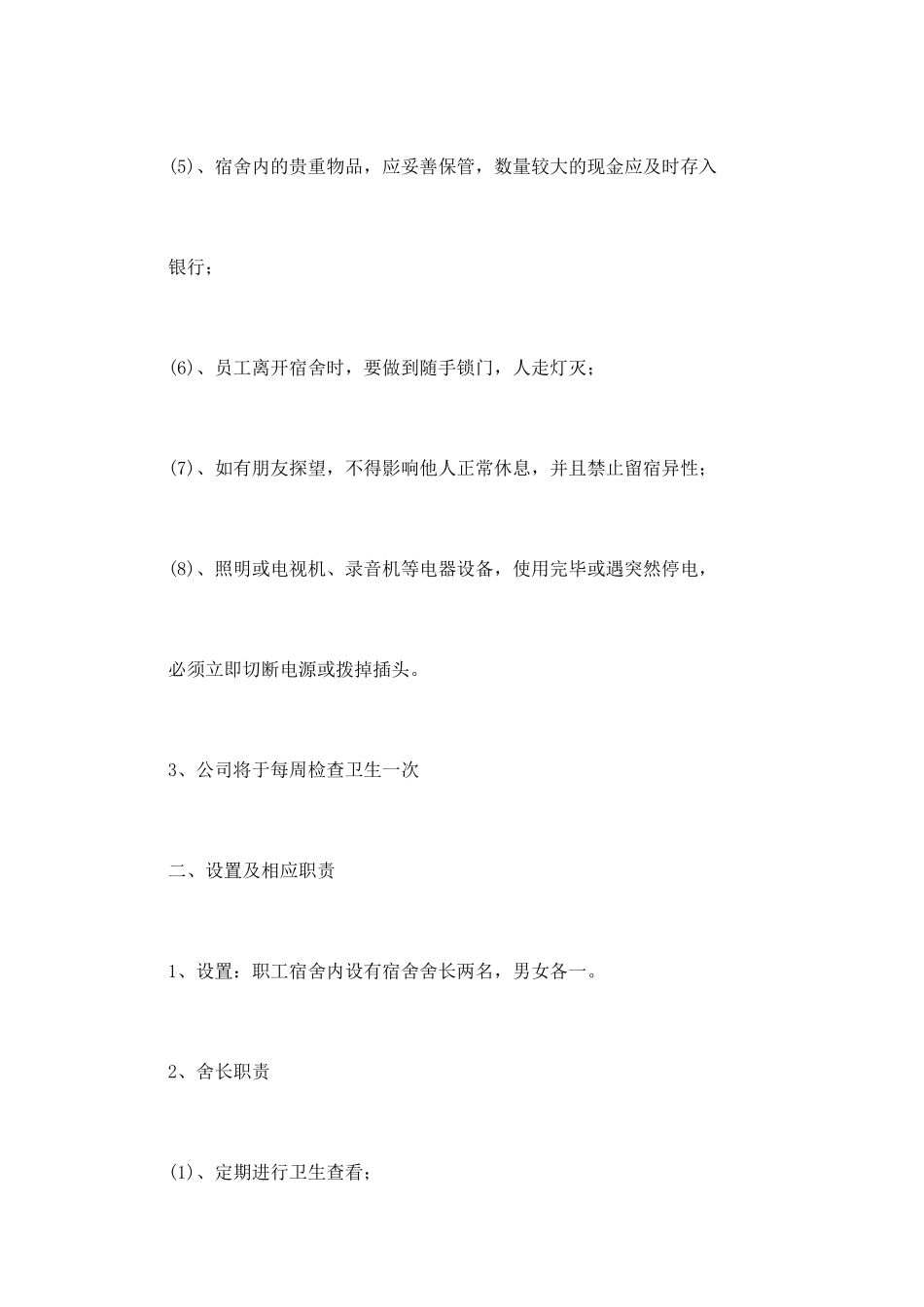 宿舍管理制度(三)_第2页