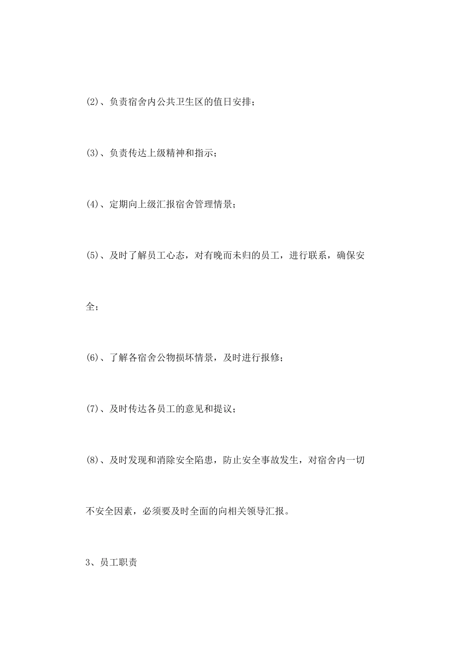 宿舍管理制度(三)_第3页