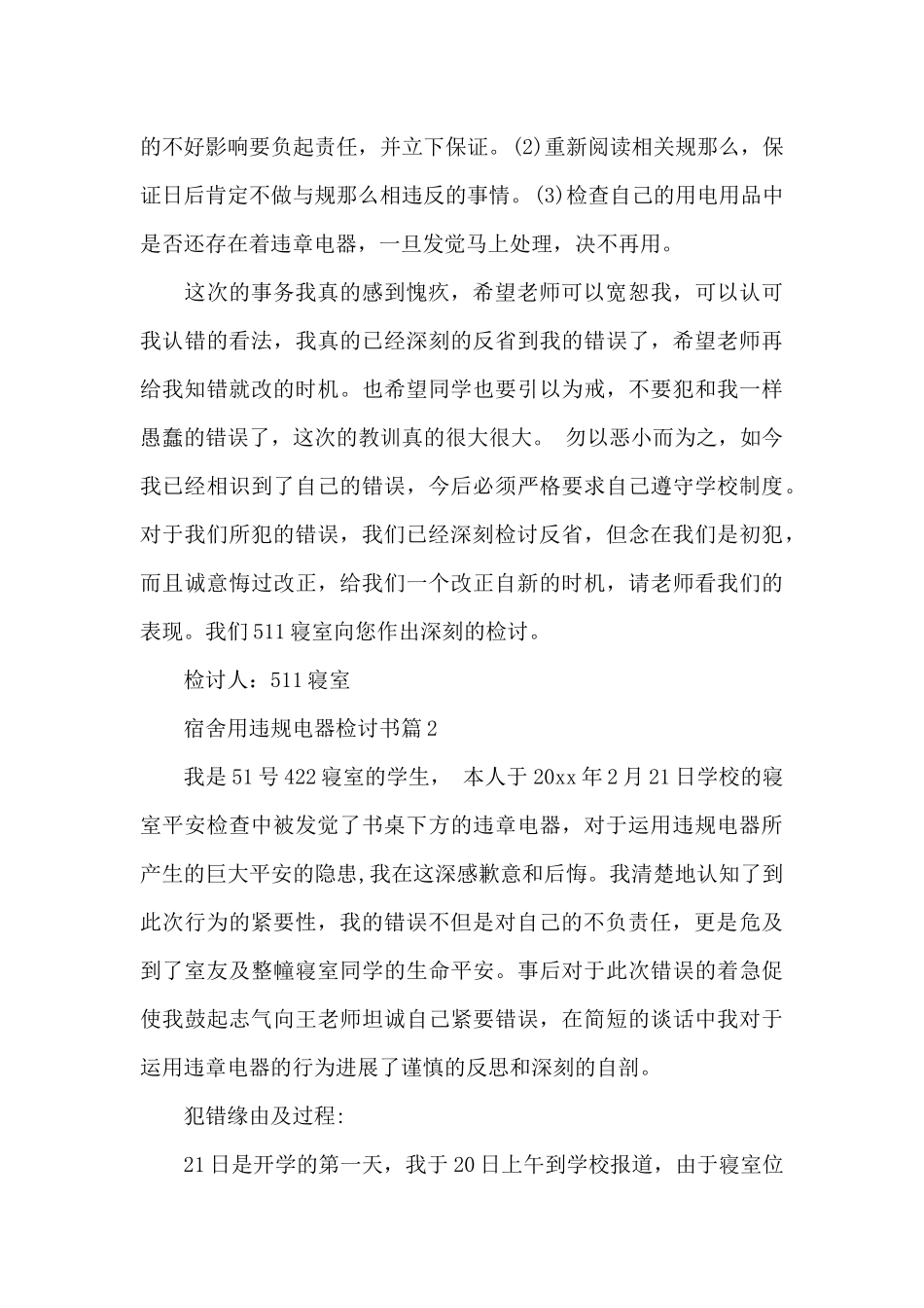 宿舍用违规电器检讨书_第2页