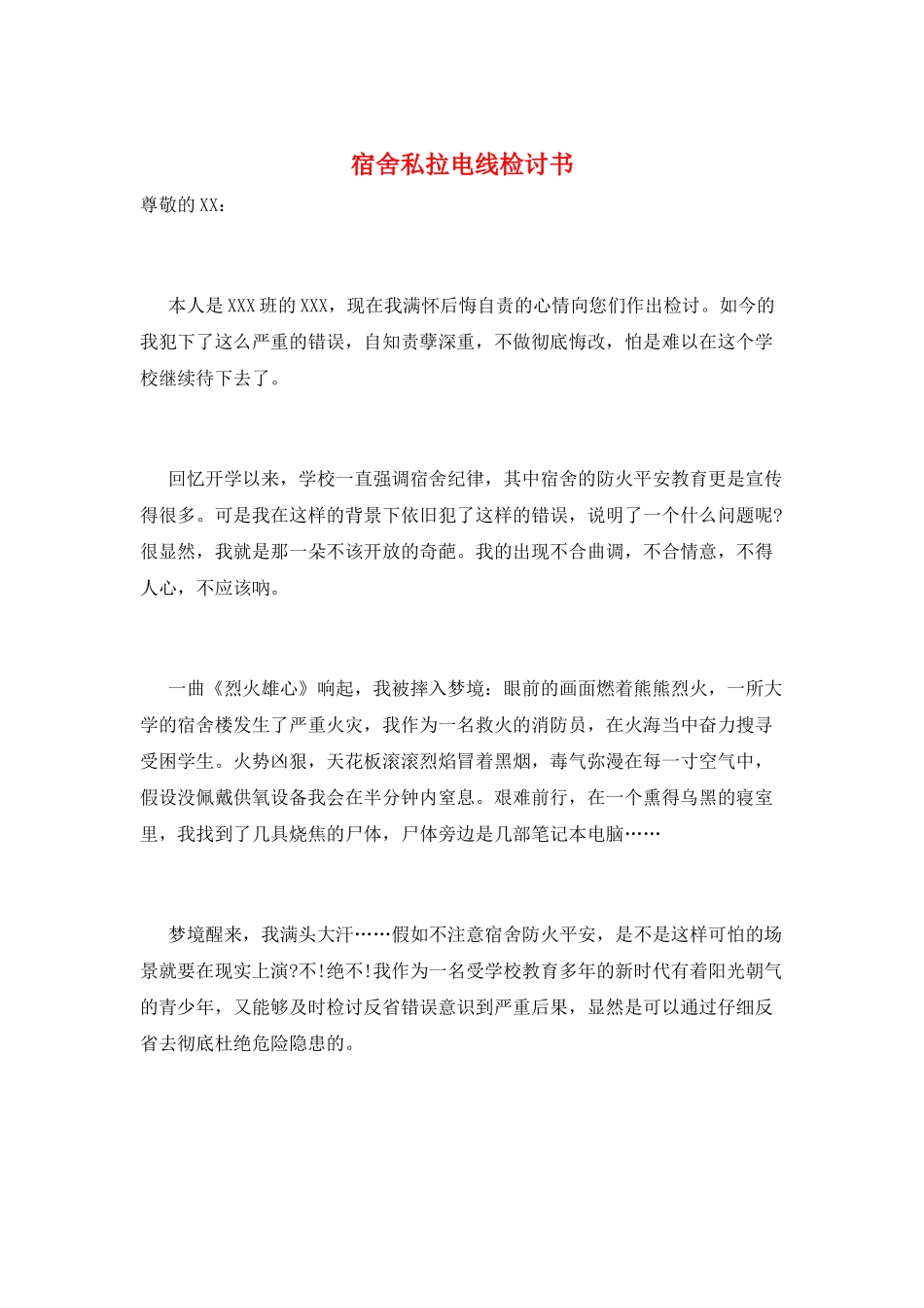 宿舍私拉电线检讨书_第1页
