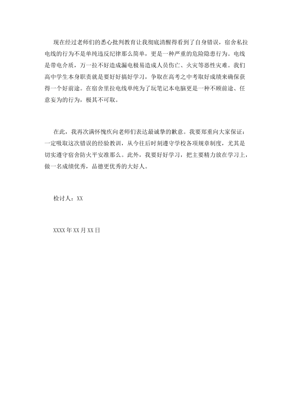 宿舍私拉电线检讨书_第2页