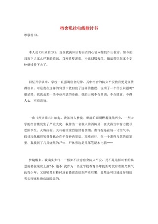 宿舍私拉电线检讨书