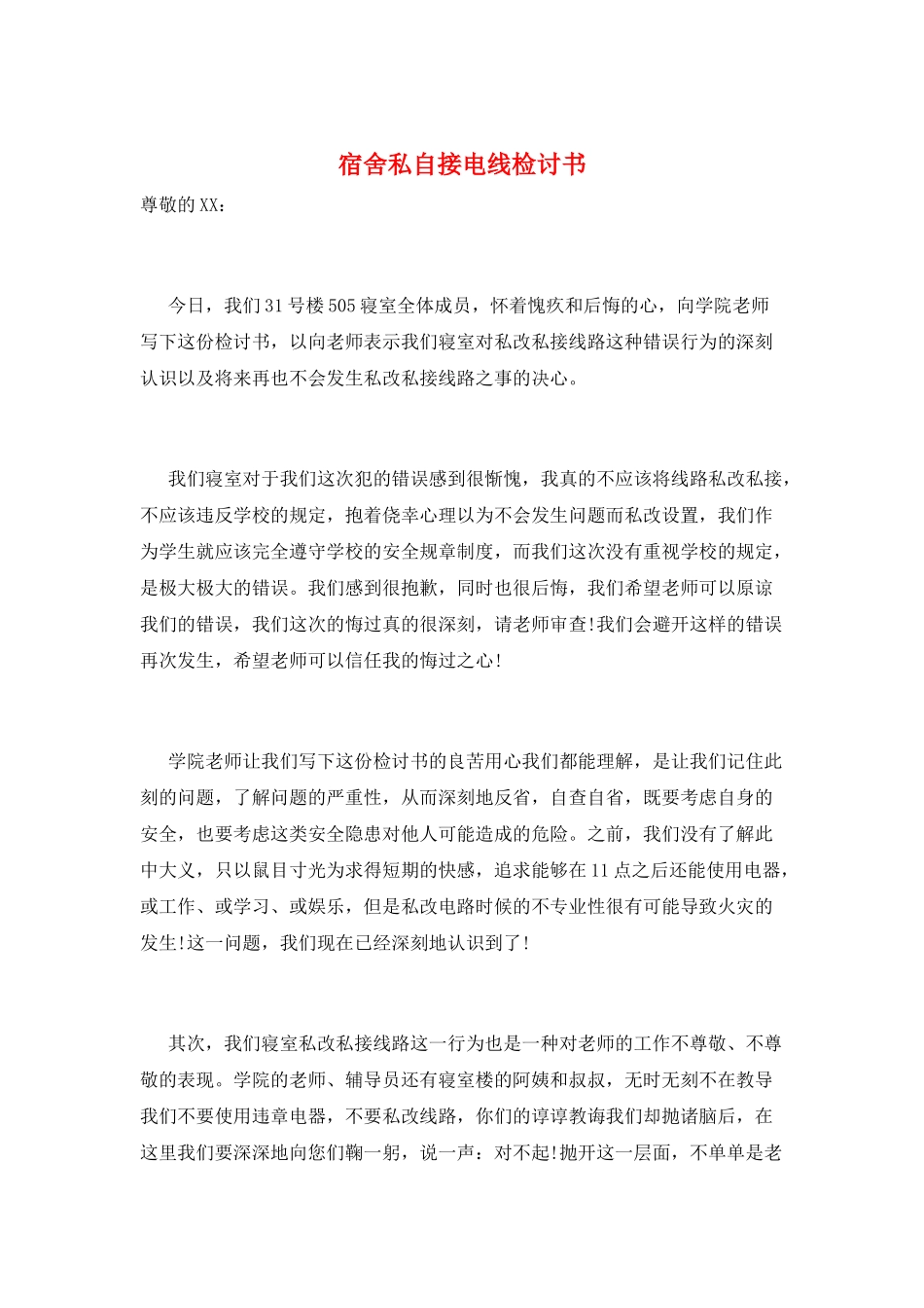 宿舍私自接电线检讨书_第1页