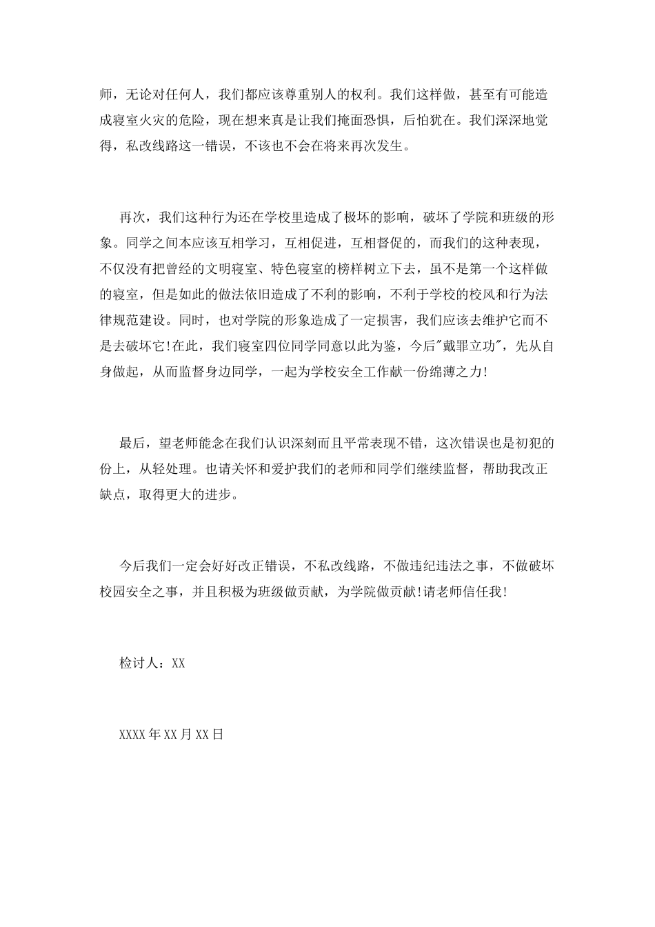 宿舍私自接电线检讨书_第2页