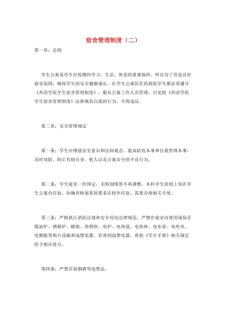 宿舍管理制度(二)