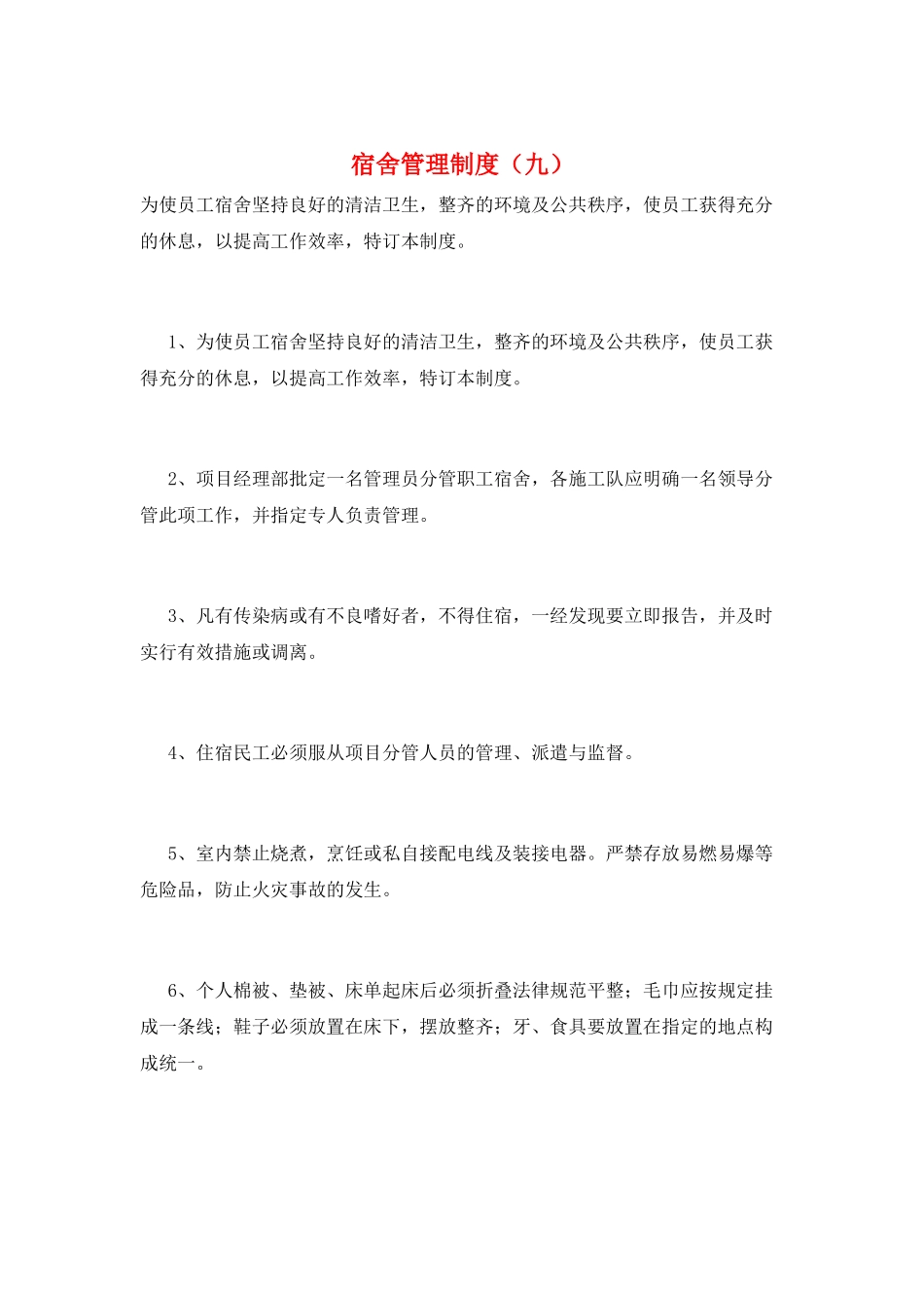 宿舍管理制度(九)_第1页