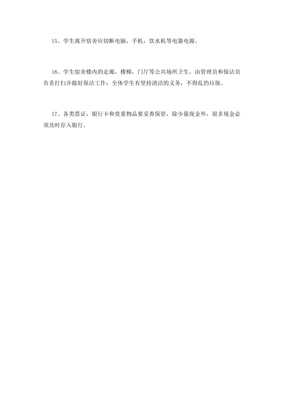 宿舍管理制度(一)_第3页