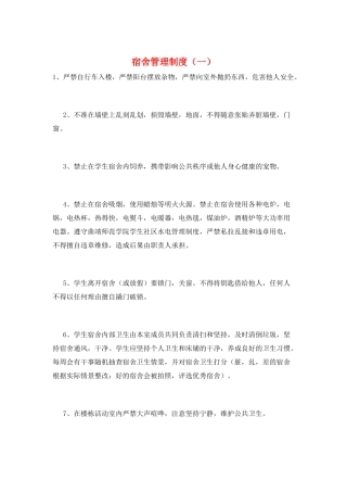 宿舍管理制度(一)