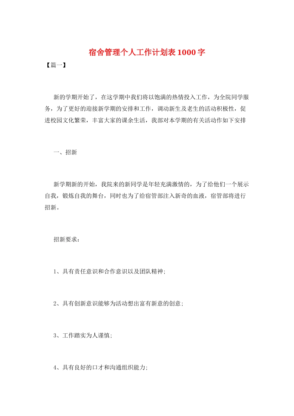 宿舍管理个人工作计划表1000字_第1页