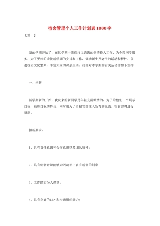 宿舍管理个人工作计划表1000字