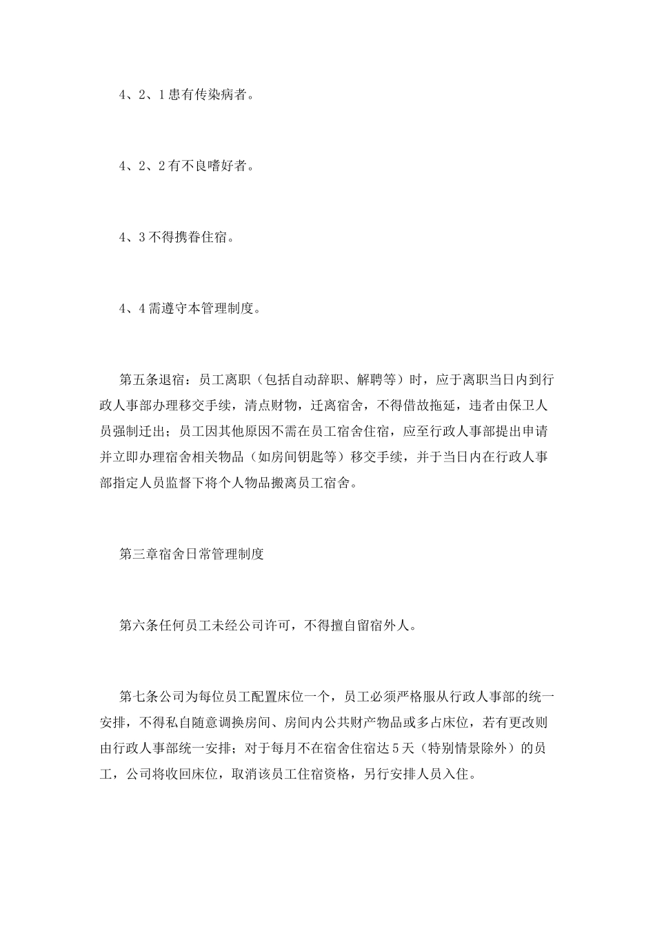 宿舍管理制度(六)_第2页