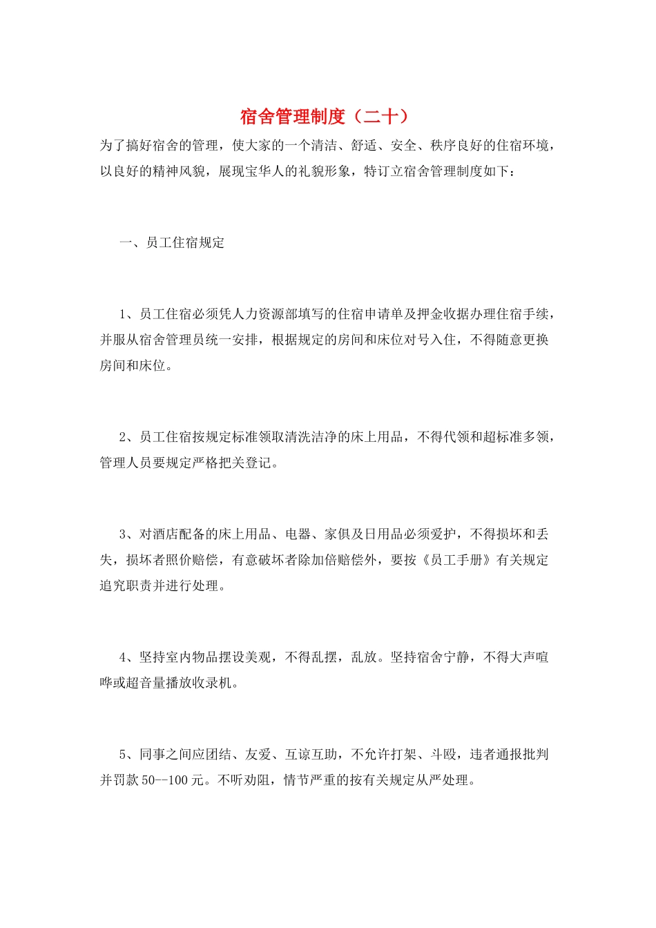宿舍管理制度(二十)_第1页
