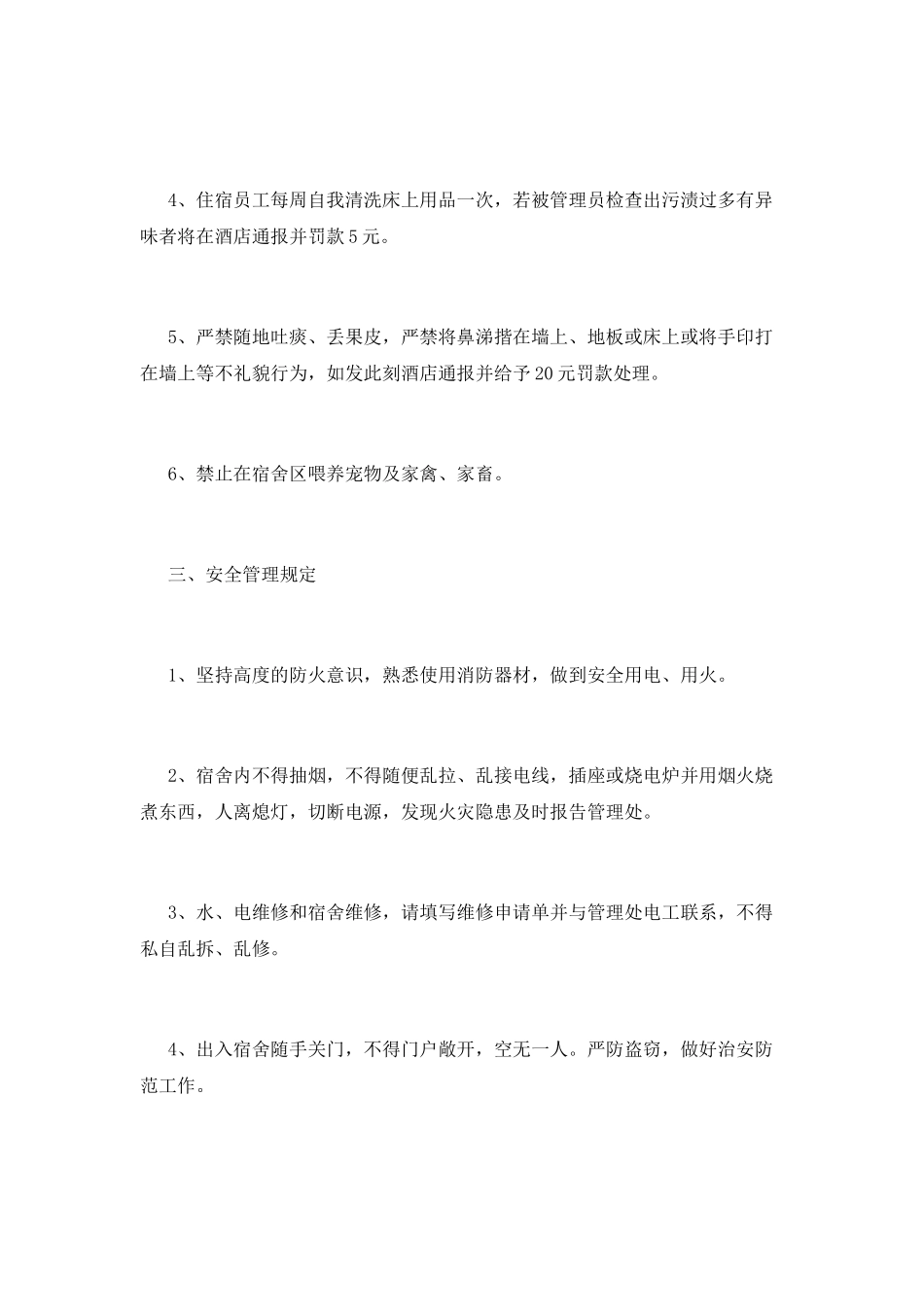 宿舍管理制度(二十)_第3页