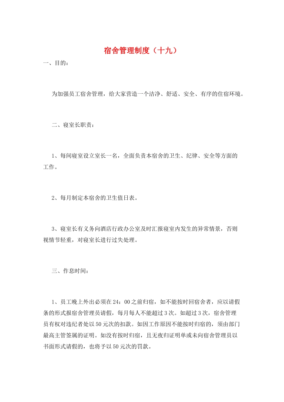 宿舍管理制度(十九)_第1页