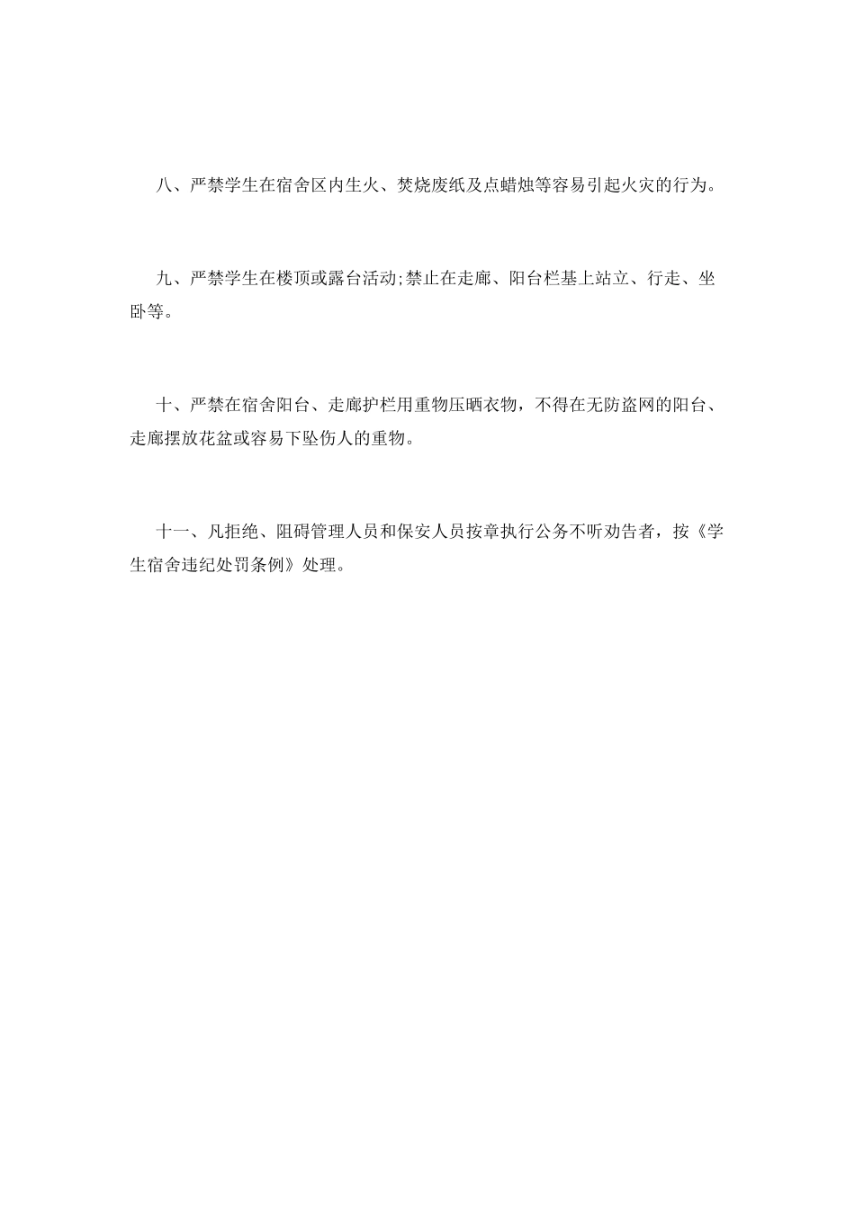 宿舍管理制度(十一)_第2页