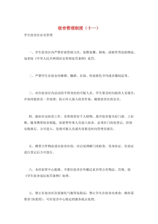 宿舍管理制度(十一)
