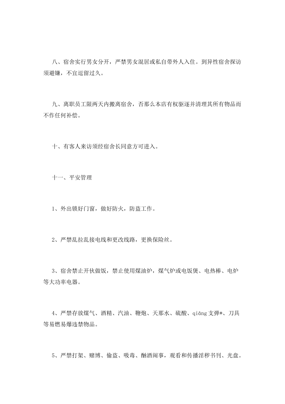 宿舍管理制度(八)_第2页