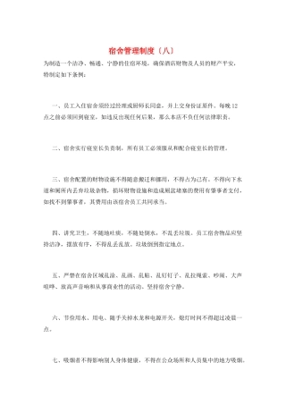 宿舍管理制度(八)