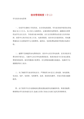 宿舍管理制度(十二)