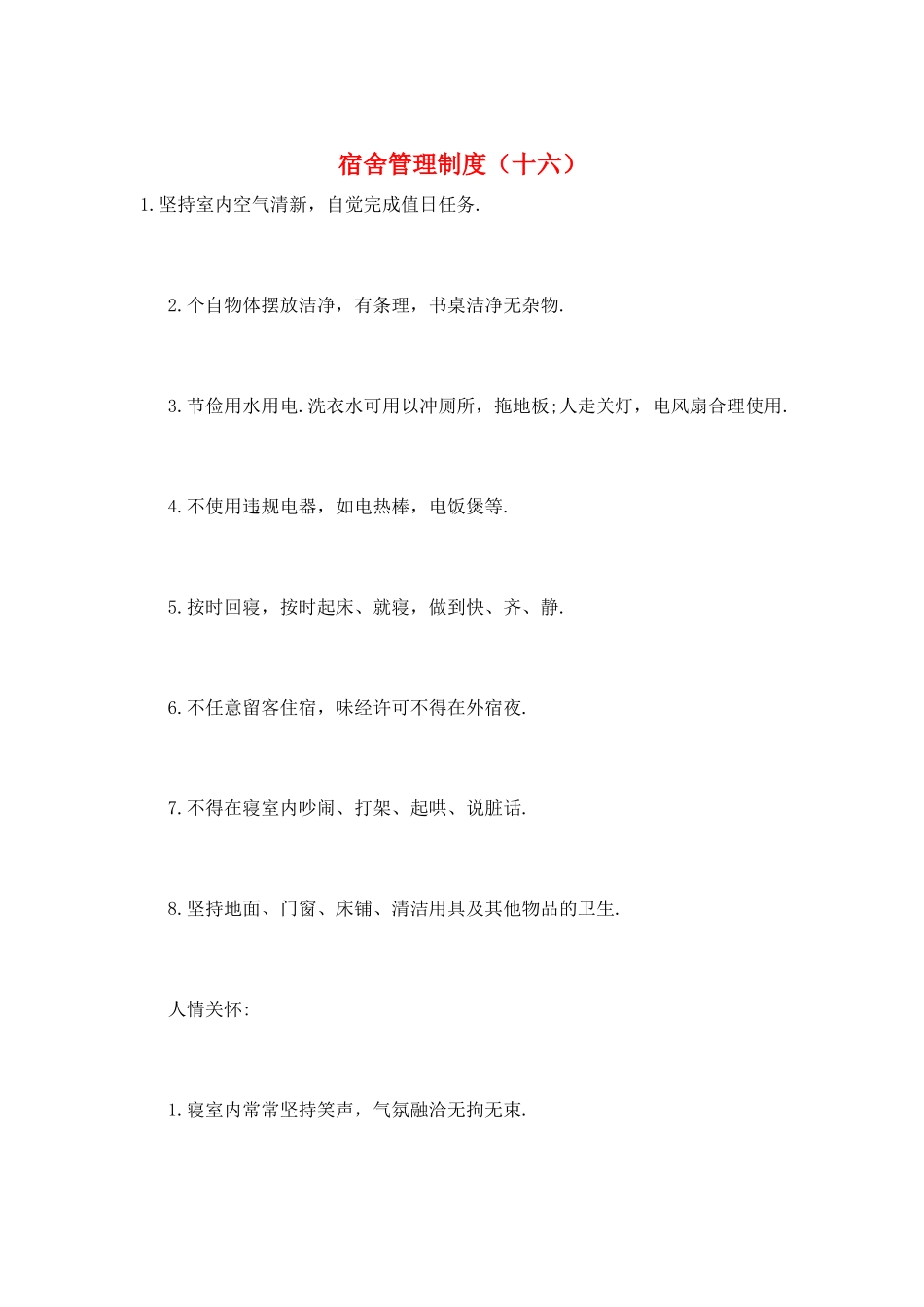 宿舍管理制度(十六)_第1页
