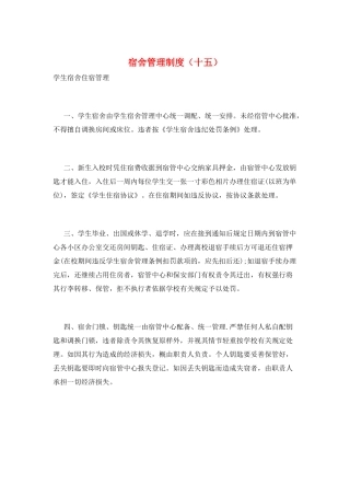 宿舍管理制度(十五)