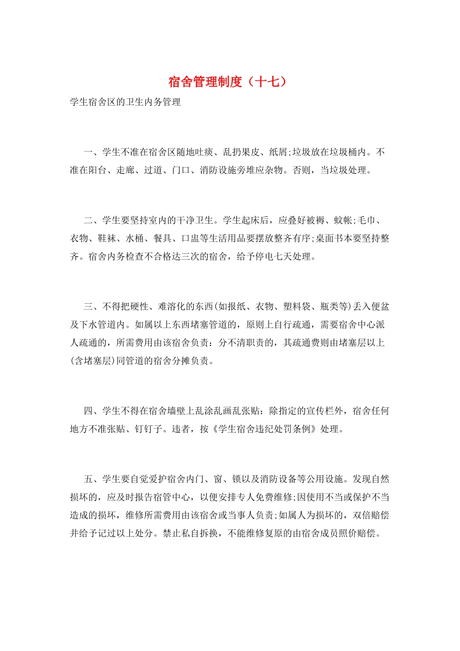 宿舍管理制度(十七)_第1页