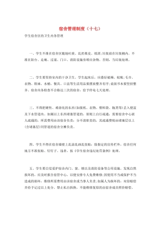 宿舍管理制度(十七)