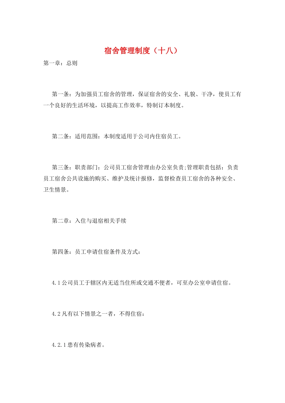 宿舍管理制度(十八)_第1页