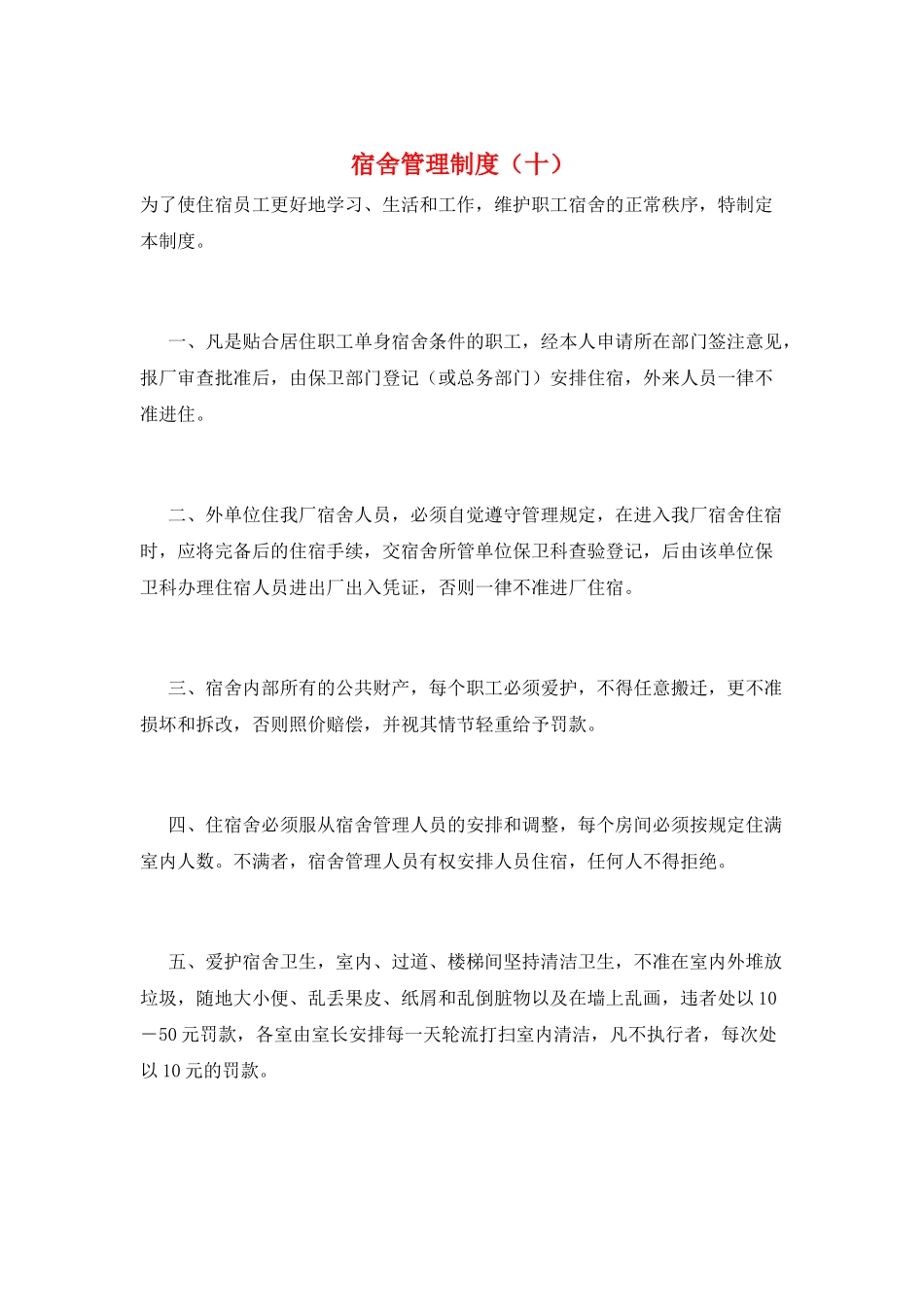 宿舍管理制度(十)_第1页