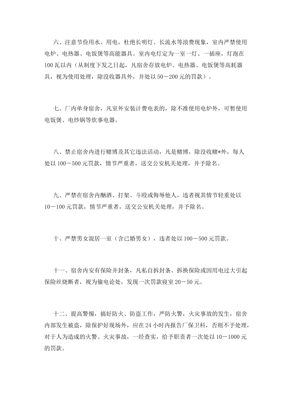 宿舍管理制度(十)_第2页