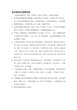 宿舍管理员管理制度
