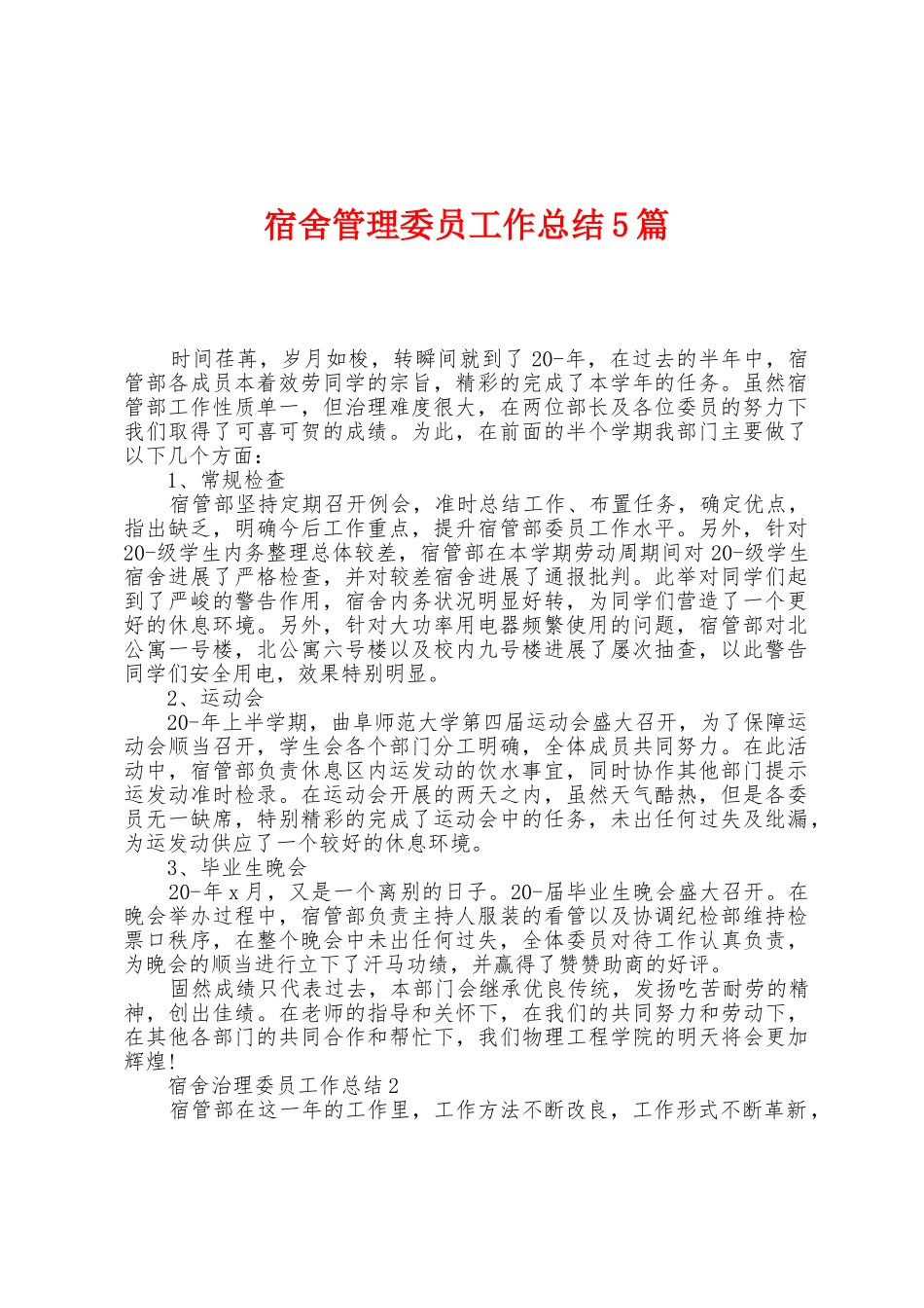 宿舍管理委员工作总结5篇_第1页