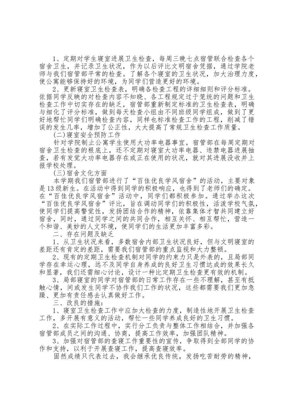 宿舍管理委员工作总结5篇_第3页