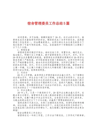 宿舍管理委员工作总结5篇