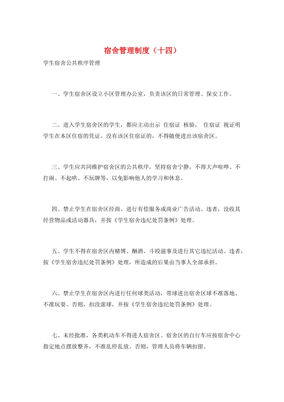 宿舍管理制度(十四)_第1页