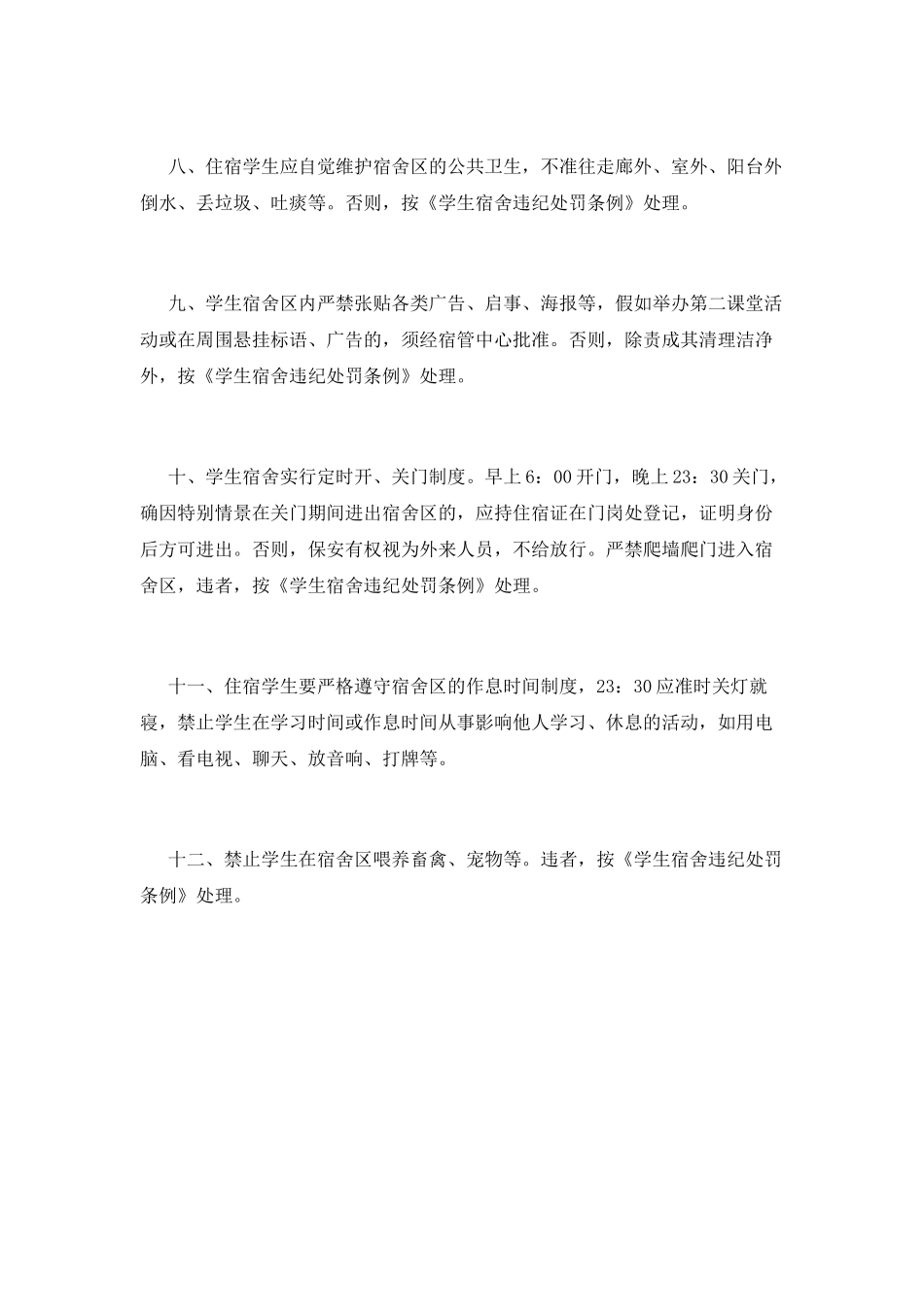 宿舍管理制度(十四)_第2页