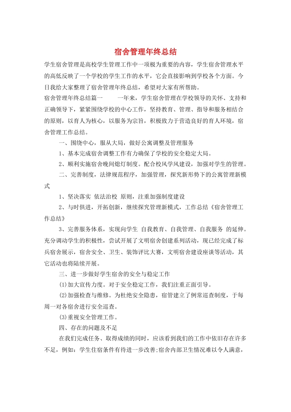 宿舍管理年终总结_第1页