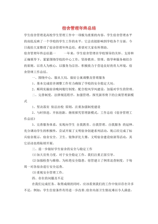 宿舍管理年终总结