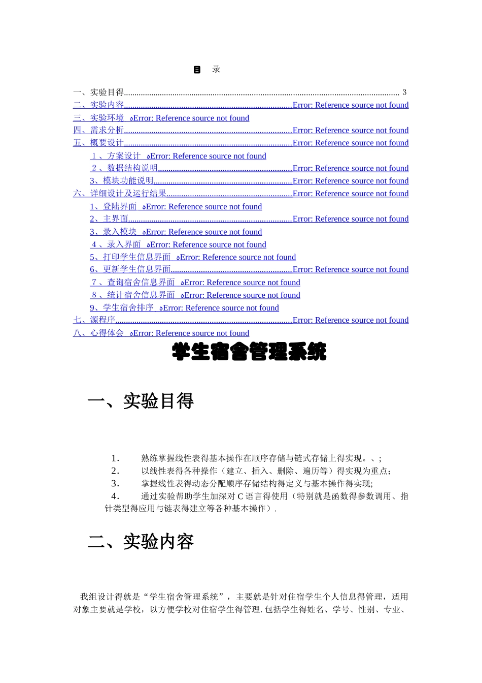宿舍管理系统报告_第1页