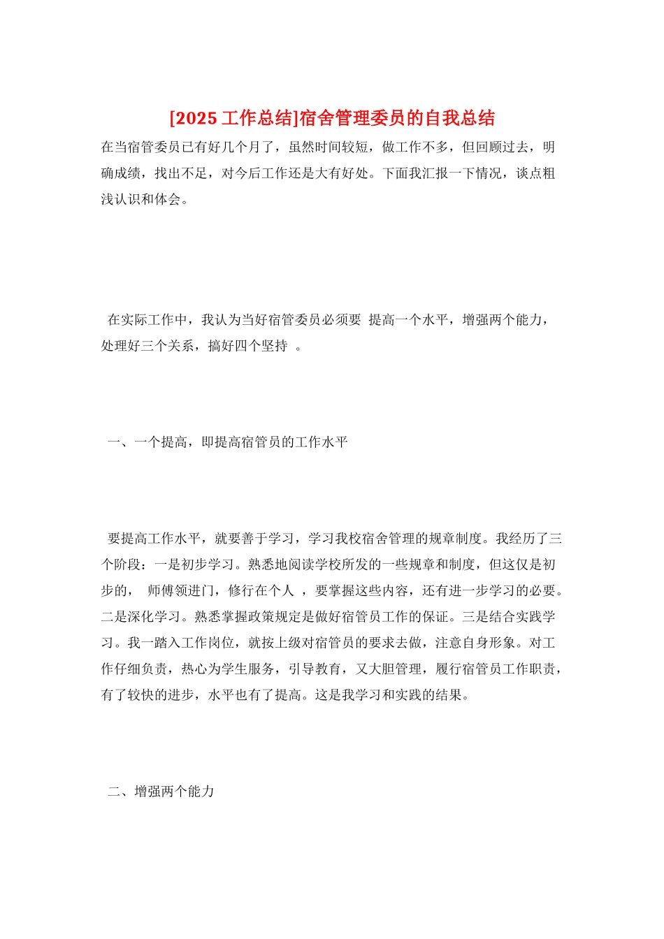 宿舍管理委员的自我总结_第1页