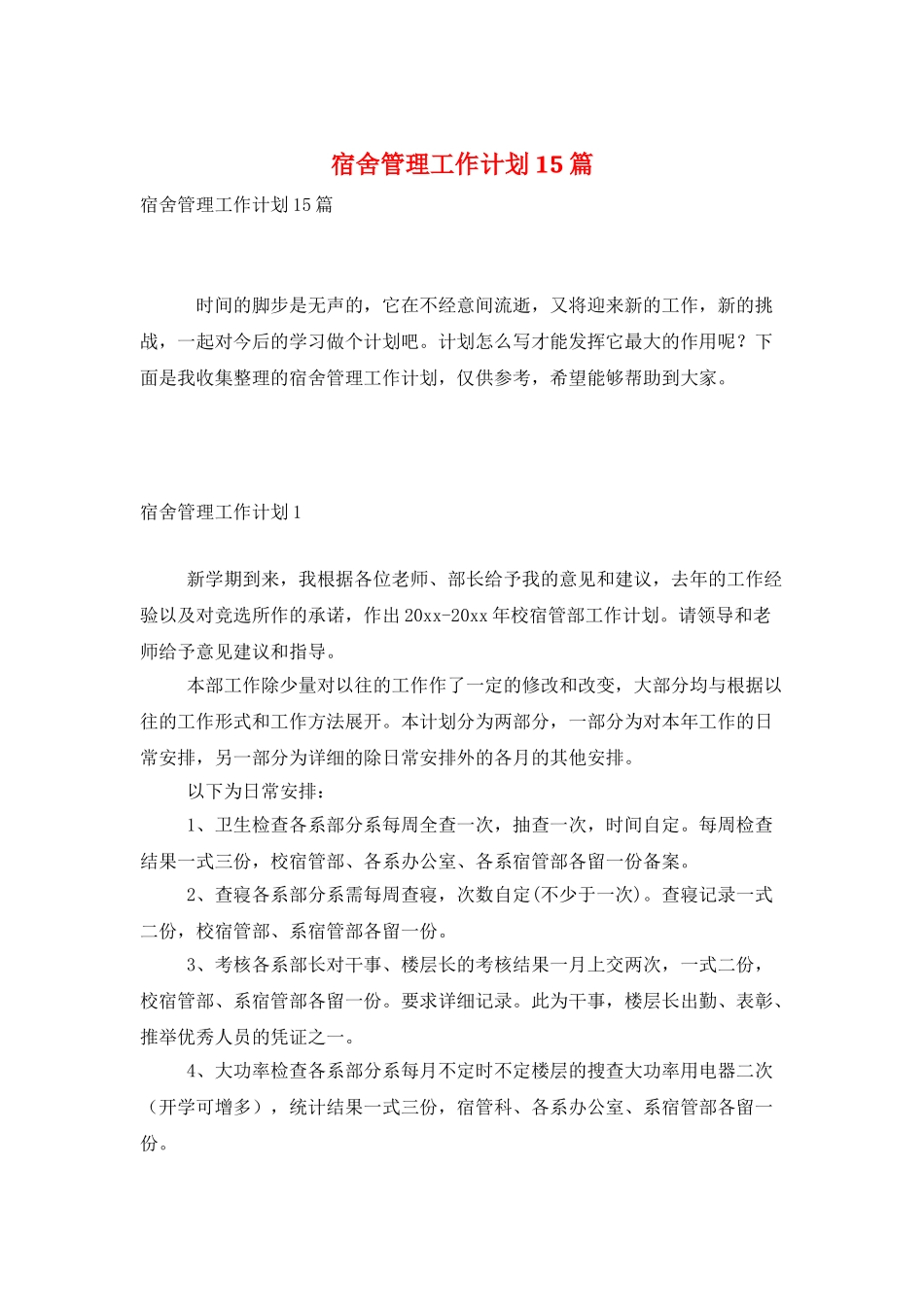 宿舍管理工作计划15篇_第1页