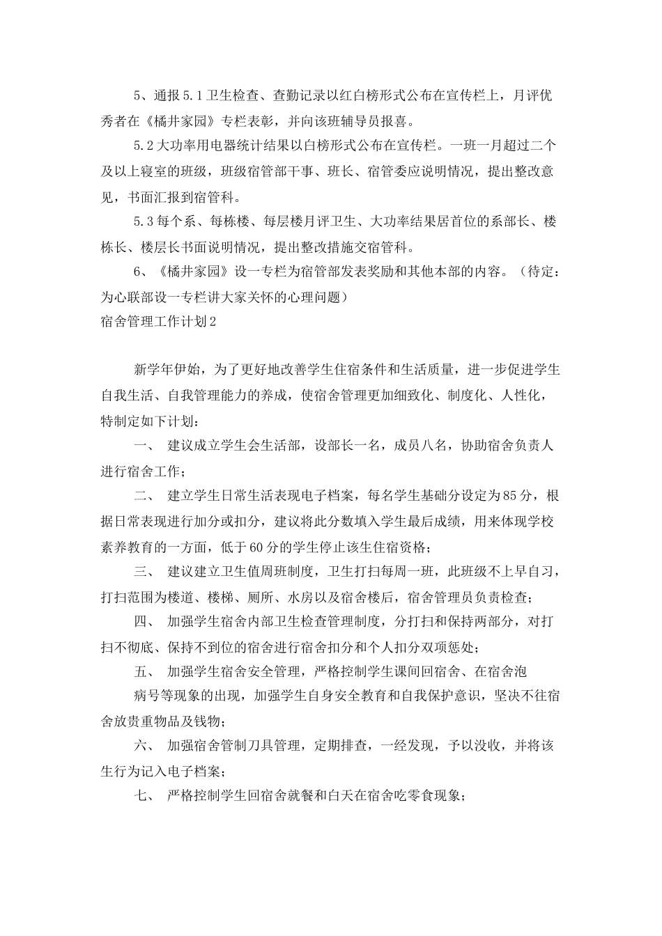 宿舍管理工作计划15篇_第2页