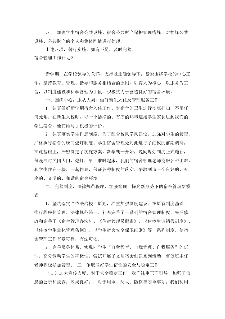 宿舍管理工作计划15篇_第3页