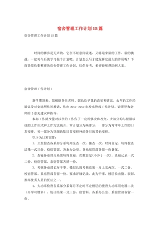 宿舍管理工作计划15篇