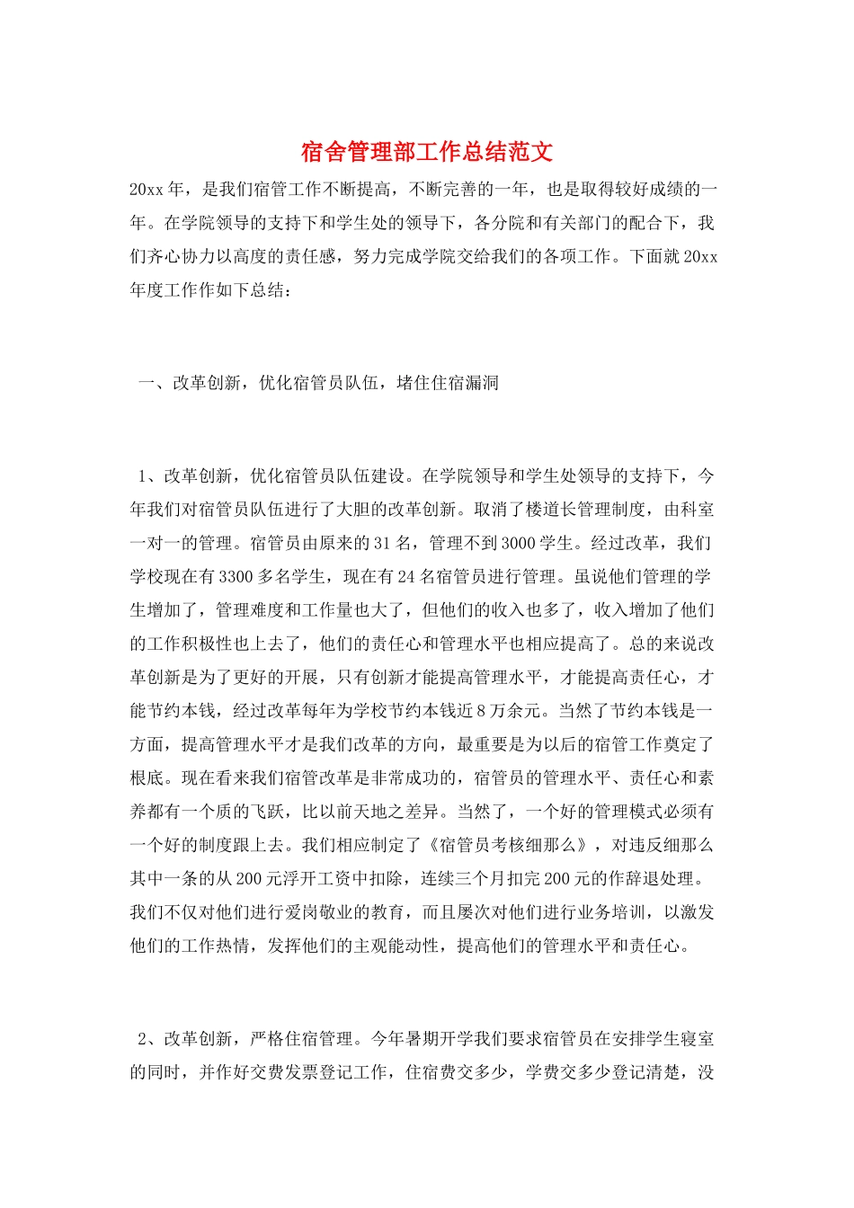 宿舍管理部工作总结范文_第1页