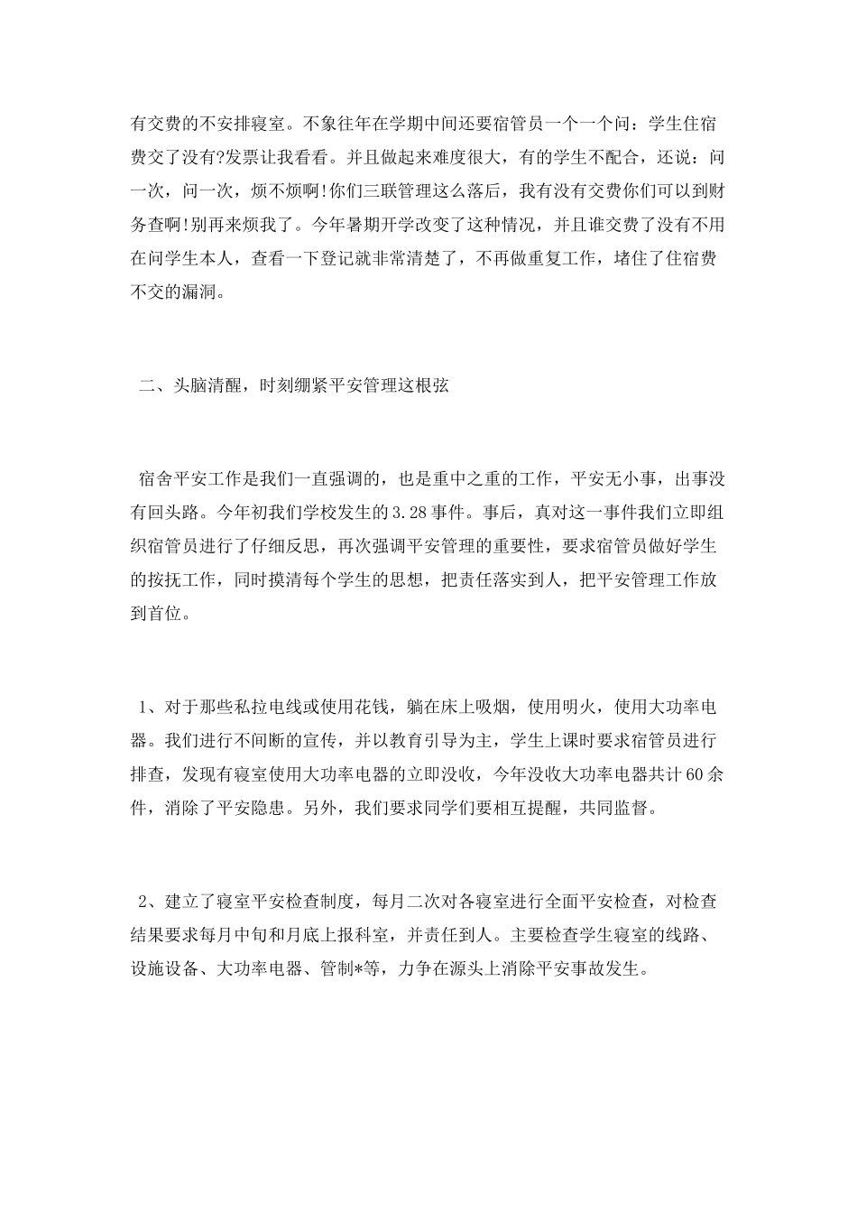 宿舍管理部工作总结范文_第2页