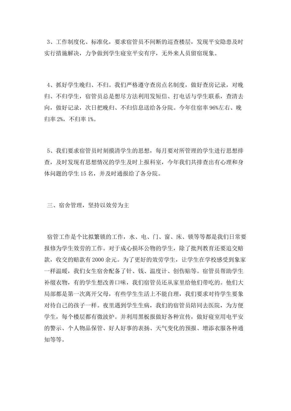 宿舍管理部工作总结范文_第3页