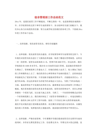 宿舍管理部工作总结范文