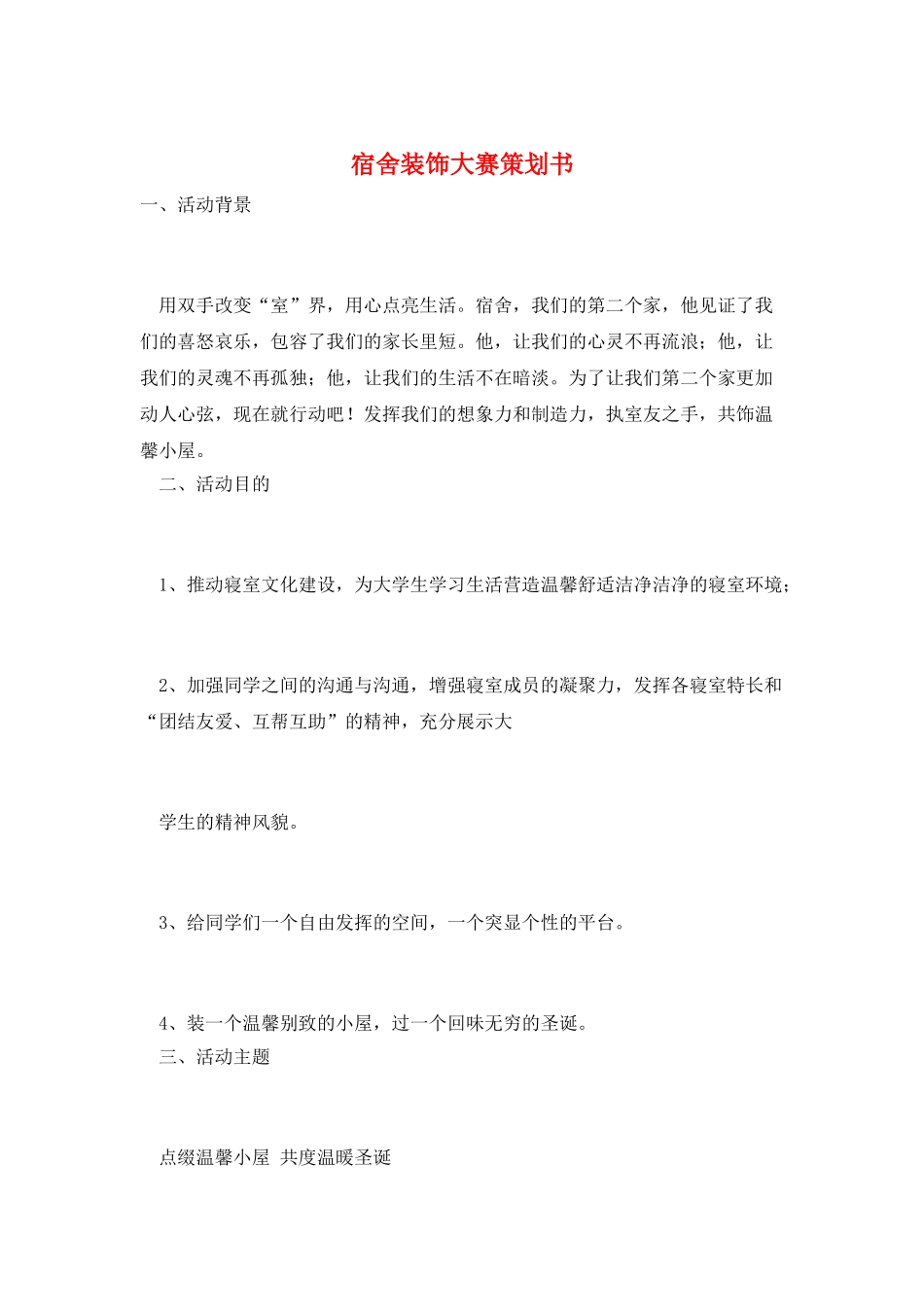宿舍装饰大赛策划书_第1页